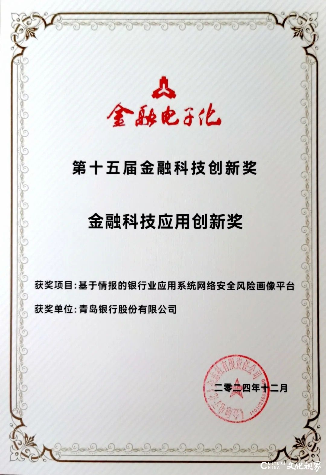 青岛银行三个项目荣获“第十五届金融科技应用创新奖”