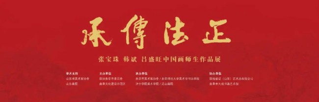 “正法传承——张宝珠、韩斌、吕盛旺中国画师生作品展”将于12月25日在济宁曲阜孔子博物馆开展