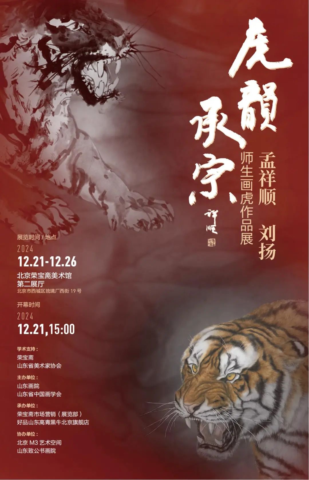 “虎韵承宗——孟祥顺·刘扬师生画虎作品展”12月21日将在北京荣宝斋美术馆开展