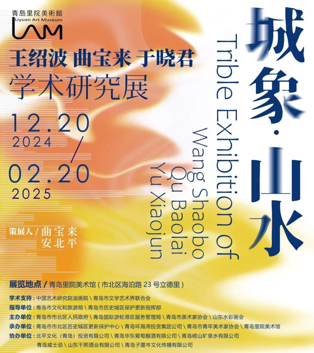 “城象·山水——王绍波 曲宝来 于晓君2025迎新学术研究展”本周五将在青岛开展