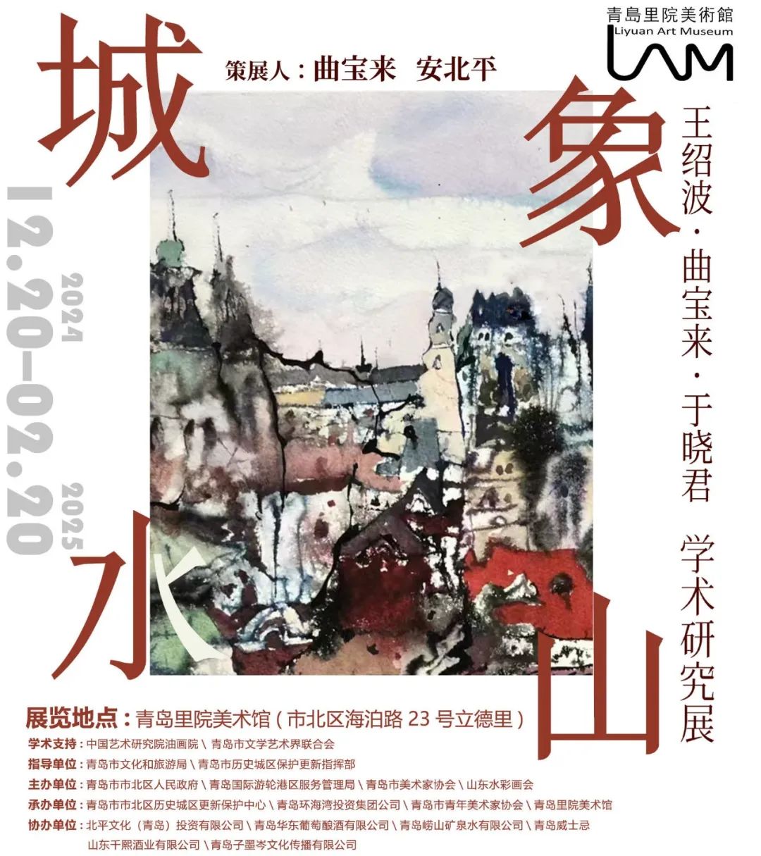 “城象·山水——王绍波 曲宝来 于晓君2025迎新学术研究展”本周五将在青岛开展