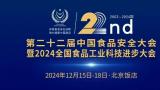 得利斯受邀参加第二十二届中国食品安全大会暨2024年全国食品工业科技进步大会