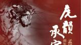 “虎韵承宗——孟祥顺·刘扬师生画虎作品展”12月21日将在北京荣宝斋美术馆开展