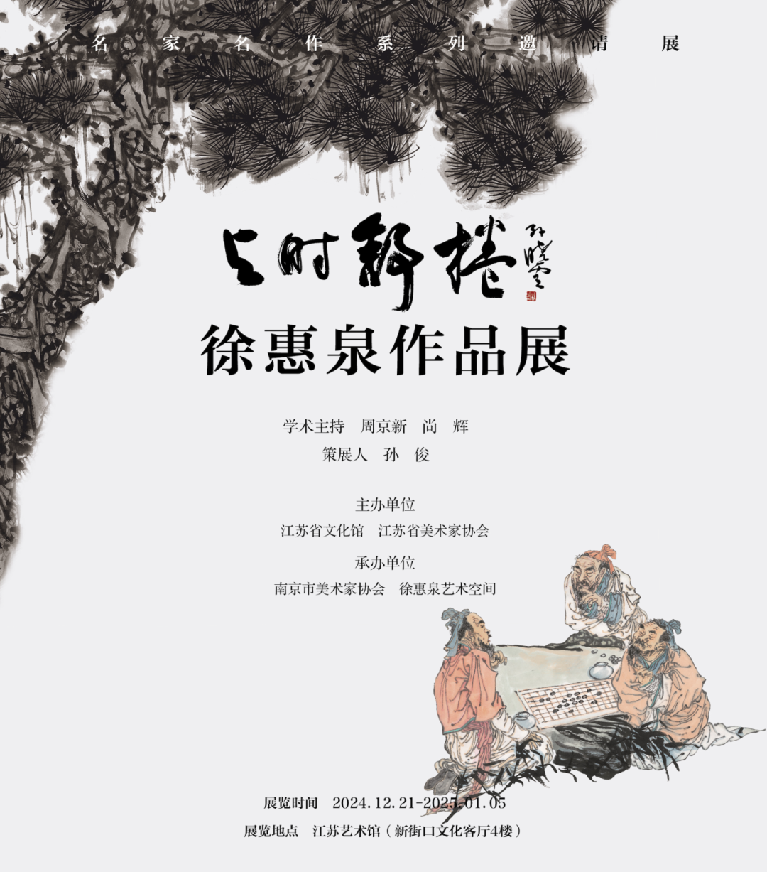 “与时舒卷——徐惠泉作品展”将于12月21日在南京开幕