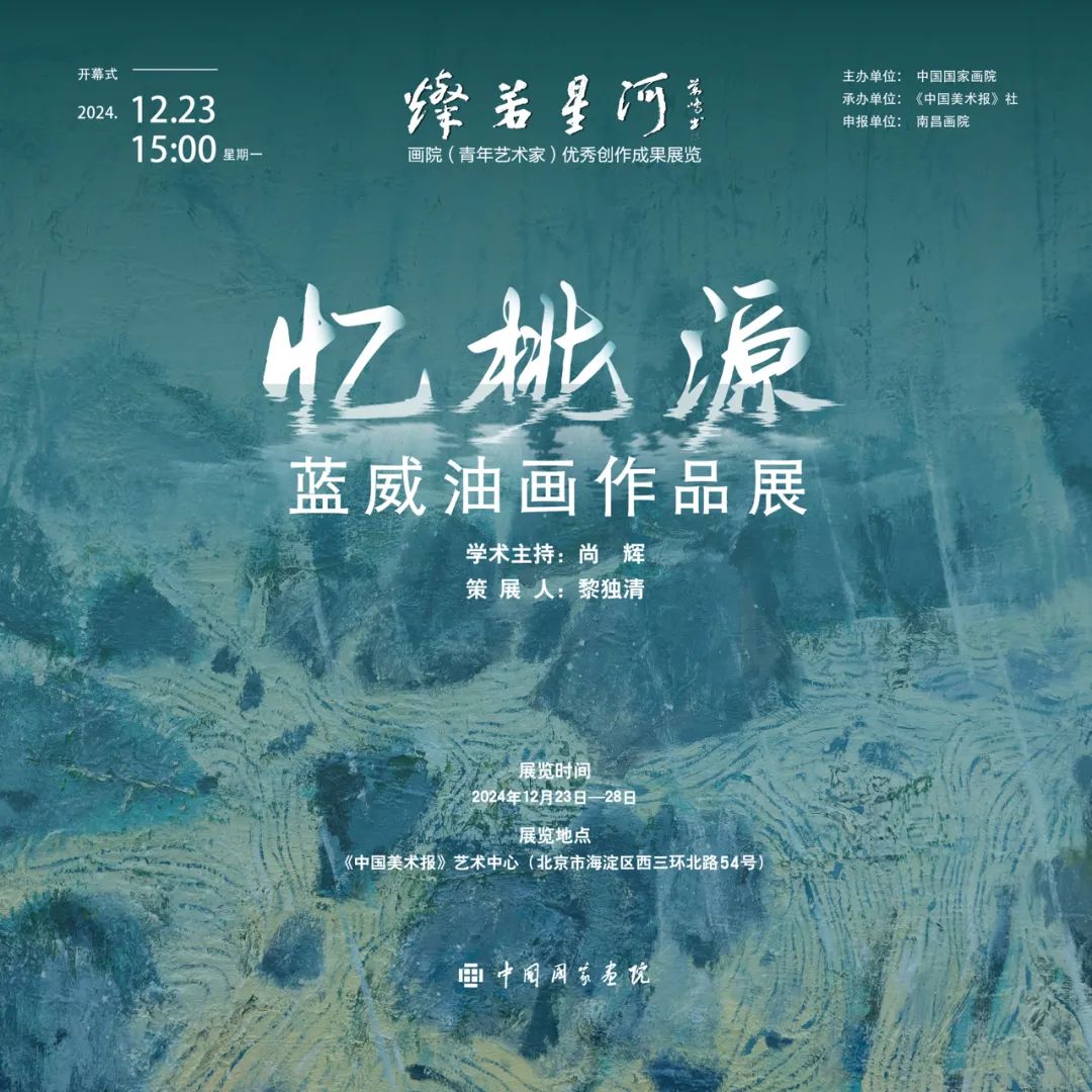 灿若星河——画院（青年艺术家）优秀创作成果展览 | “忆桃源——蓝威油画作品展”将于12月23日在北京开展