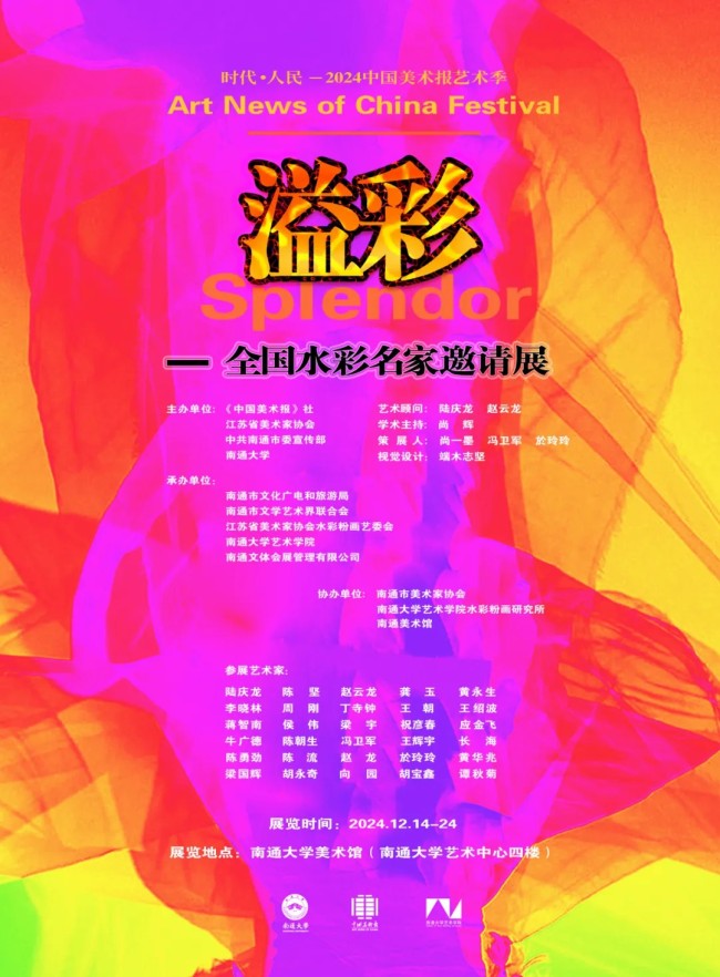 “时代·人民”2024中国美术报艺术季系列展丨周刚参展“溢彩——全国水彩名家邀请展”