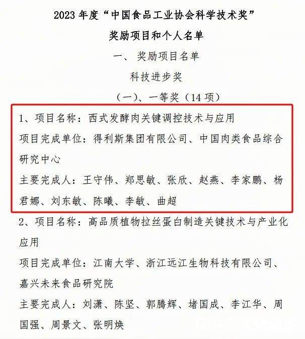 得利斯集团荣获2023年度中国食品工业协会科学技术奖一等奖