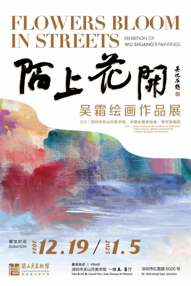 “陌上花开——吴霜绘画作品展”今日在深圳关山月美术馆开展，展期至明年1月5日