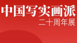 邀您共赏220余幅精彩之作 | “中国写实画派二十周年展”今日在中央美术学院美术馆开幕