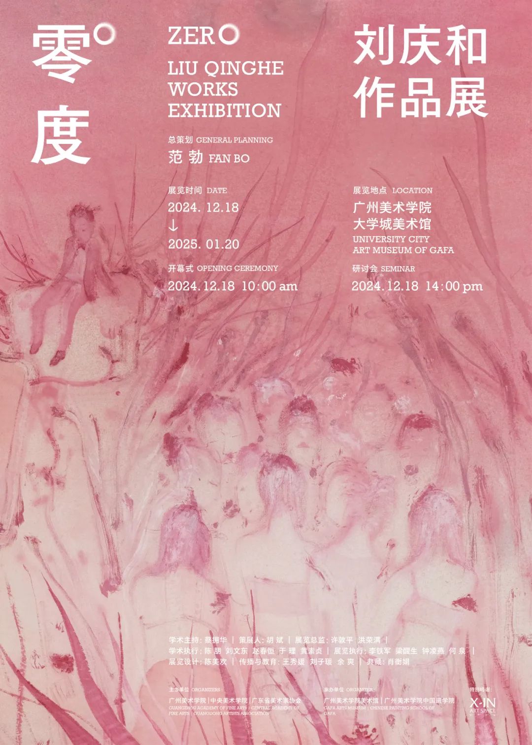 “零度：刘庆和作品展”在广州美术学院开幕，展期至明年1月20日