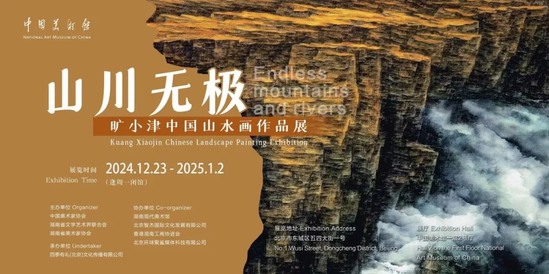 “山川无极——旷小津中国山水画作品展”将于12月24日在中国美术馆开展