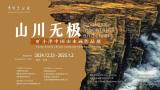 “山川无极——旷小津中国山水画作品展”将于12月24日在中国美术馆开展