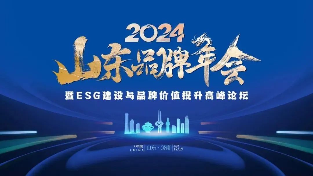 得利斯受邀参加2024山东品牌年会暨ESG建设与品牌价值提升高峰论坛