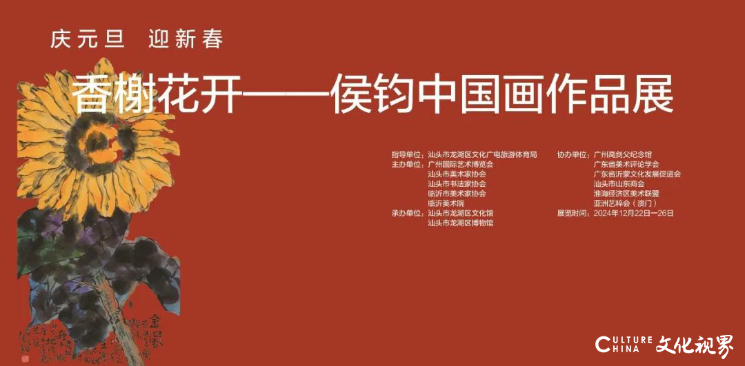 “香榭花开一一侯钧中国画作品展”明日将在汕头龙湖展览馆开幕