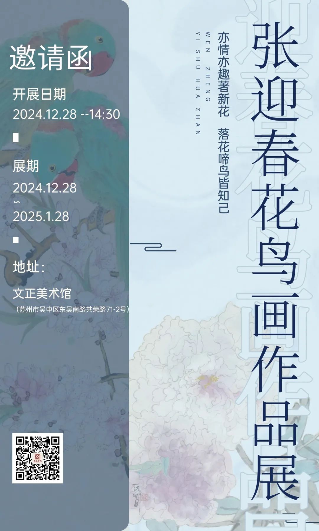 文正迎春 中华贺岁——张迎春花鸟生肖画作品展将于12月28日在苏州开展