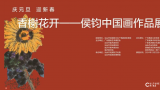 “香榭花开一一侯钧中国画作品展”明日将在汕头龙湖展览馆开幕