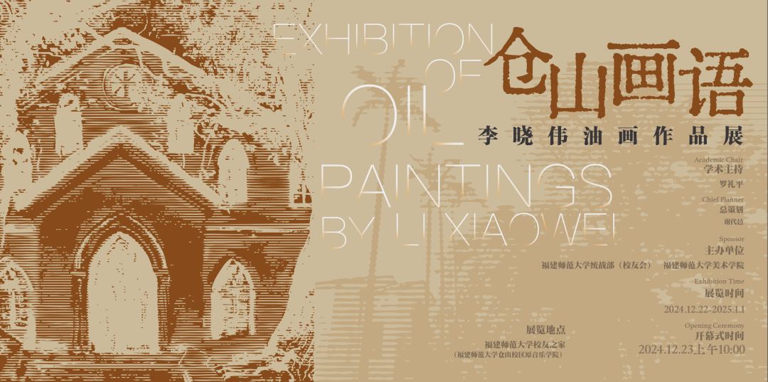 触摸那斑驳墙壁背后的故事 | “仓山画语——李晓伟油画作品展”今日上午在福州开幕