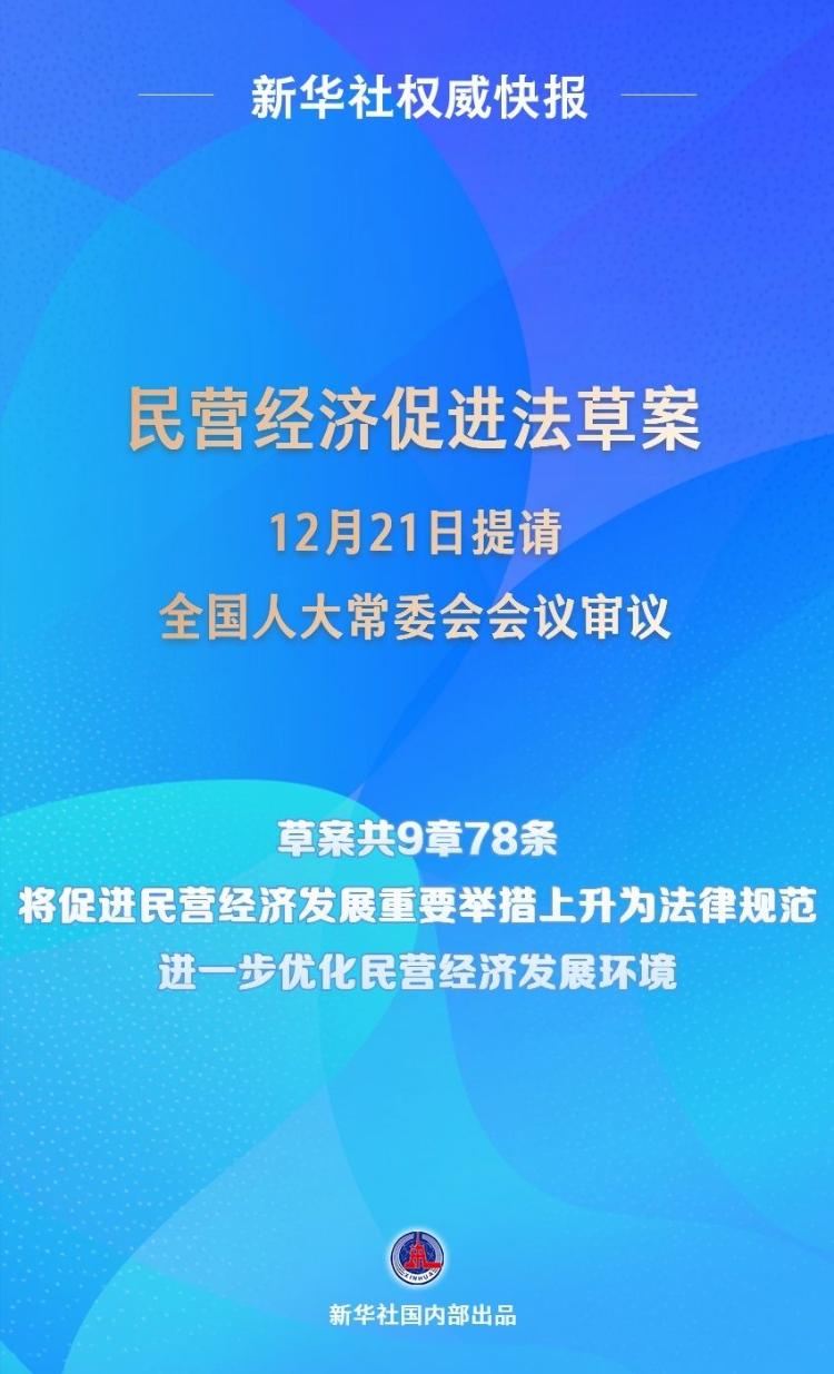 立法进程再进一步——民营经济促进法草案已提请全国人大常委会会议审议