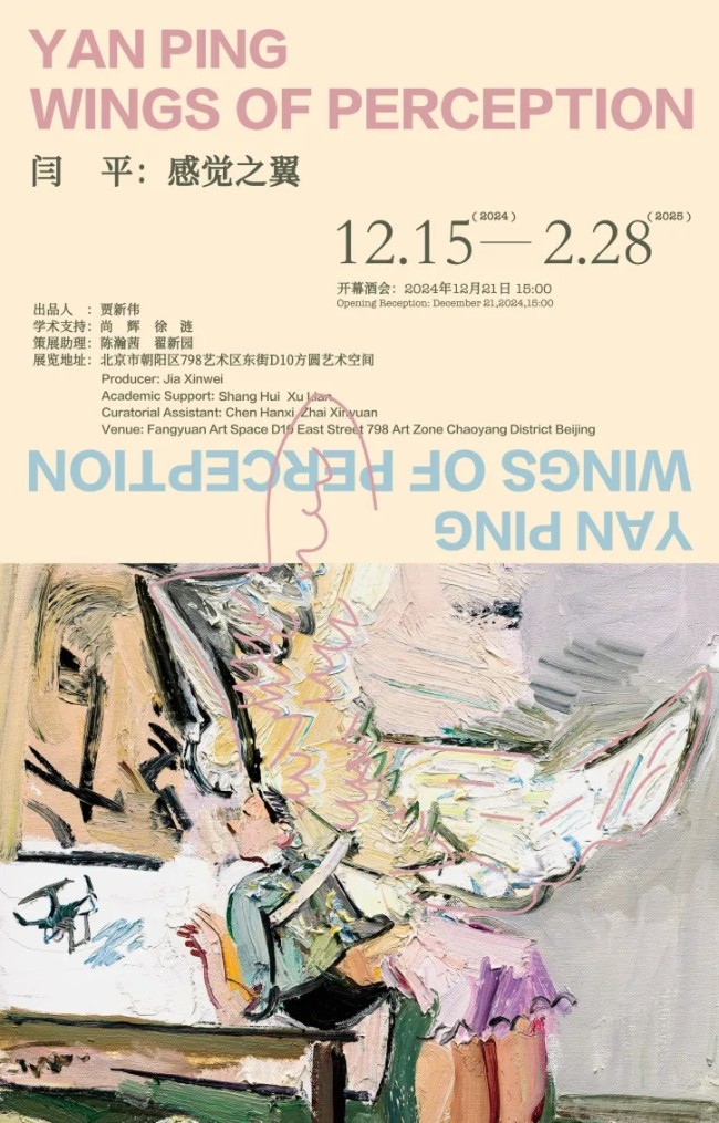 春节好眼福 | “闫平：感觉之翼”作品展在北京方圆艺术空间开幕，展期至明年2月28日