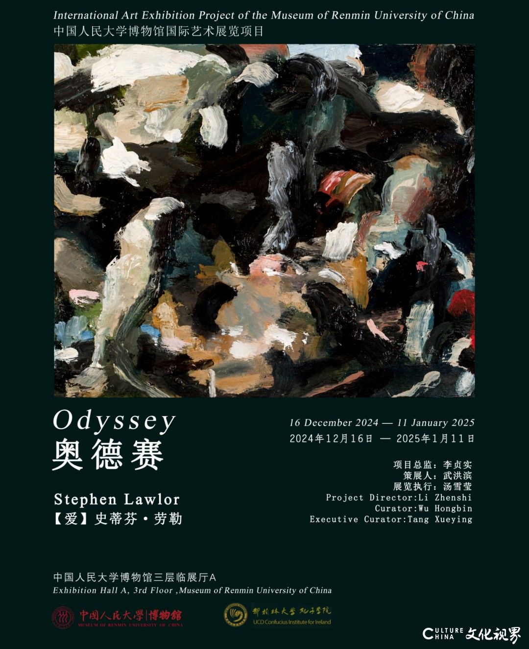 “奥德赛：爱尔兰艺术家史蒂芬·劳勒艺术作品展”在中国人民大学博物馆开幕，展期至明年1月11日