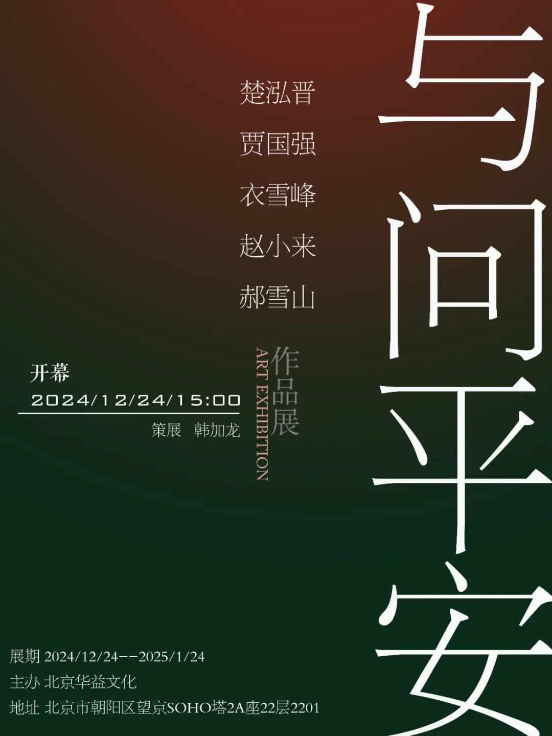 春节好眼福 | “与问平安——楚泓晋、贾国强、衣雪峰、赵小来、郝雪山作品展”今日下午在北京开展