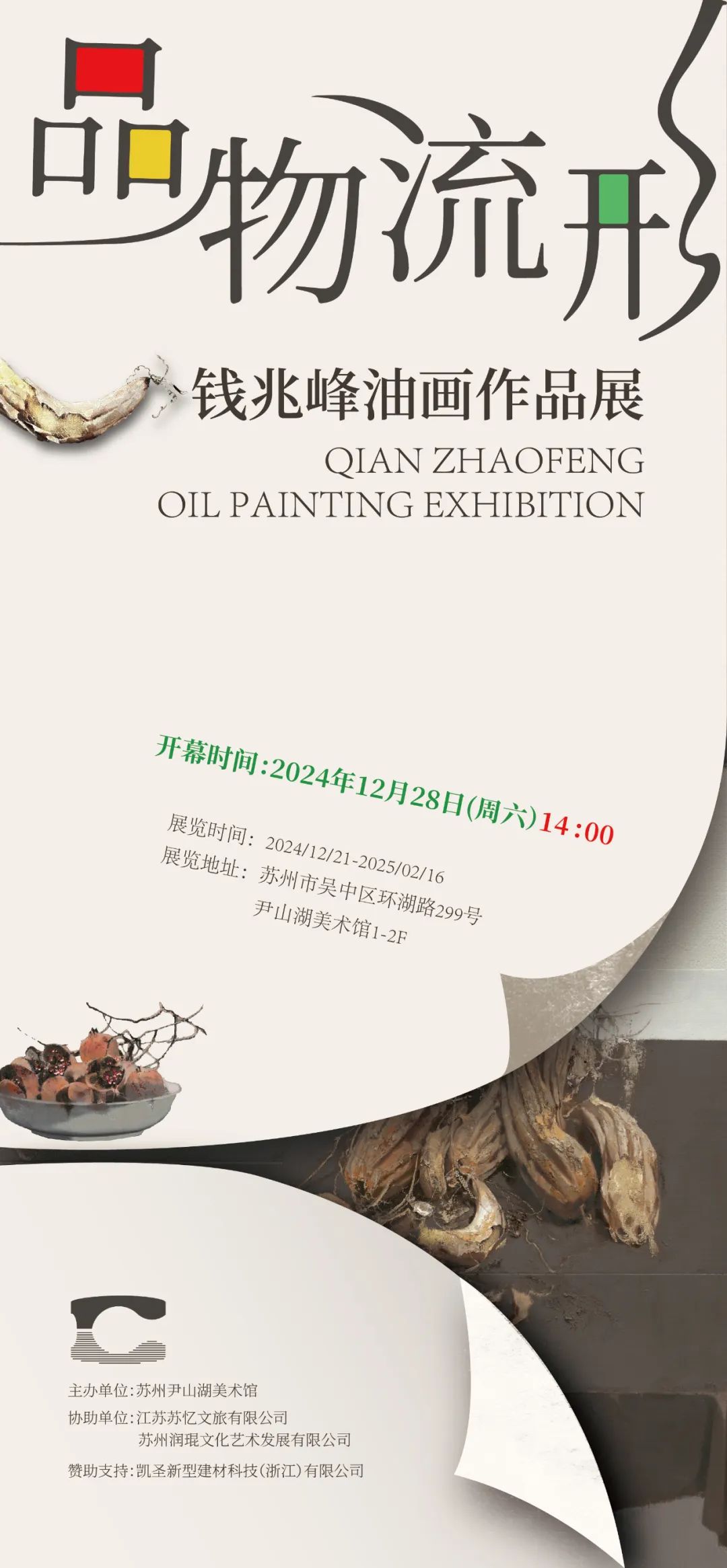 春节好眼福 | “品物流形——钱兆峰油画作品展”在苏州开展，展期至明年2月16日