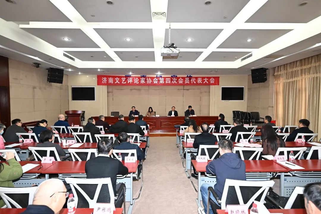 济南文艺评论家协会第四次会员代表大会召开，臧文涛当选主席