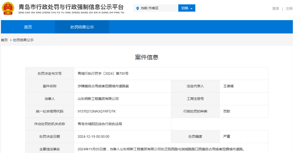 因“擅自占用或挖掘城市道路”，山东明新工程集团被罚1.5万元