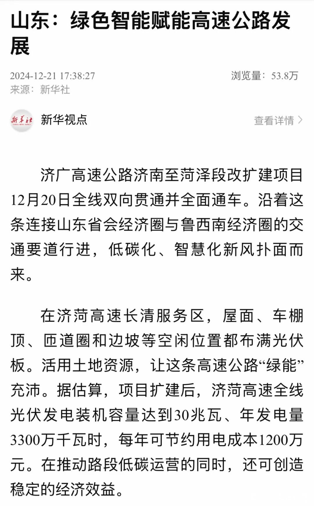 山东高速集团全国首条改扩建零碳高速——济广高速公路全线建成通车，新华社、央视等进行报道