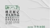 “桃花源记·黄礼攸作品展暨湖南逸典2024秋季保真拍卖会”即将预展，12月29日开拍