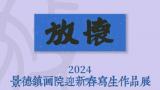 “放怀——2024景德镇画院迎新春写生作品展”12月28日开展丨西门亚军、杨冰、王豫明、龙小波、邓正强作品雅赏