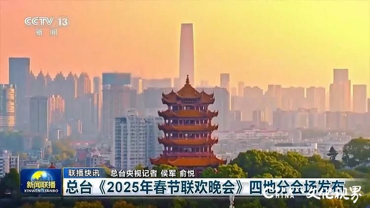 2025总台春晚分会场发布：重庆、武汉、拉萨、无锡