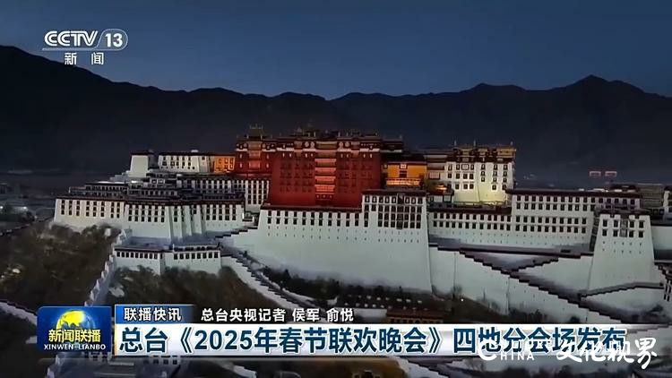 2025总台春晚分会场发布：重庆、武汉、拉萨、无锡