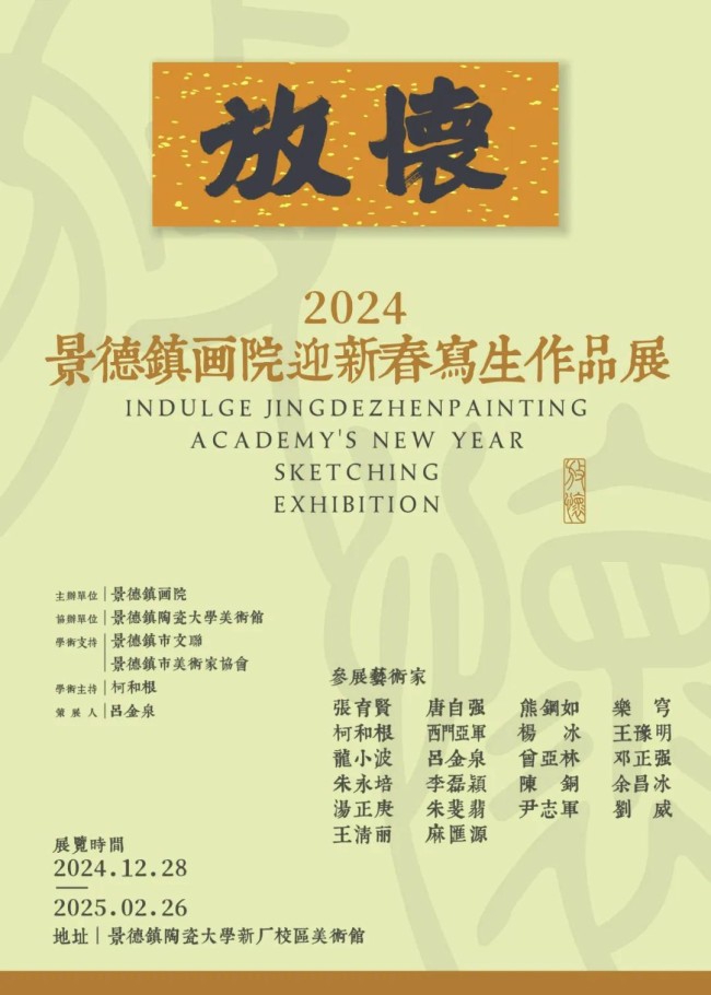 “放怀——2024景德镇画院迎新春写生作品展”12月28日开展丨吕金泉 、曾亚林、朱永培、李磊颖、陈铜、余昌冰作品雅赏