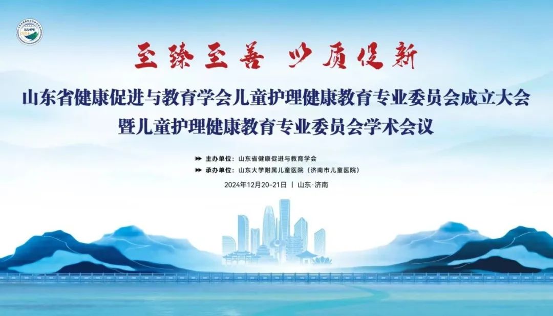 山东省健康促进与教育学会儿童护理健康教育专业委员会在济南成立