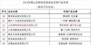 得利斯腱子肉火腿、西冷牛排入选2024年度山东特色优质食品目录产品​