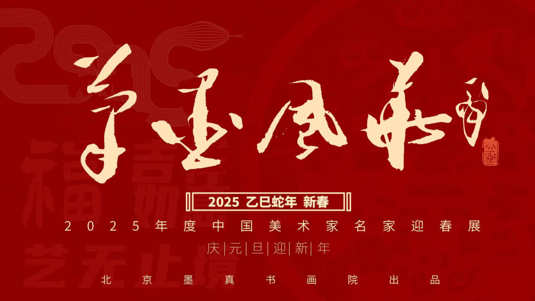 用淳朴撼动人心，用笑容温暖画面 | 南海岩应邀参展“笔墨风华——2025年度中国美术家名家迎春展”