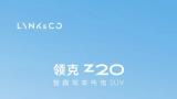 领克Z20｜上市即交付，热爱不等待！