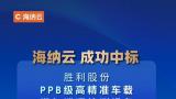 海纳云中标“胜利股份PPB级高精准车载燃气泄漏检测设备采购项目”