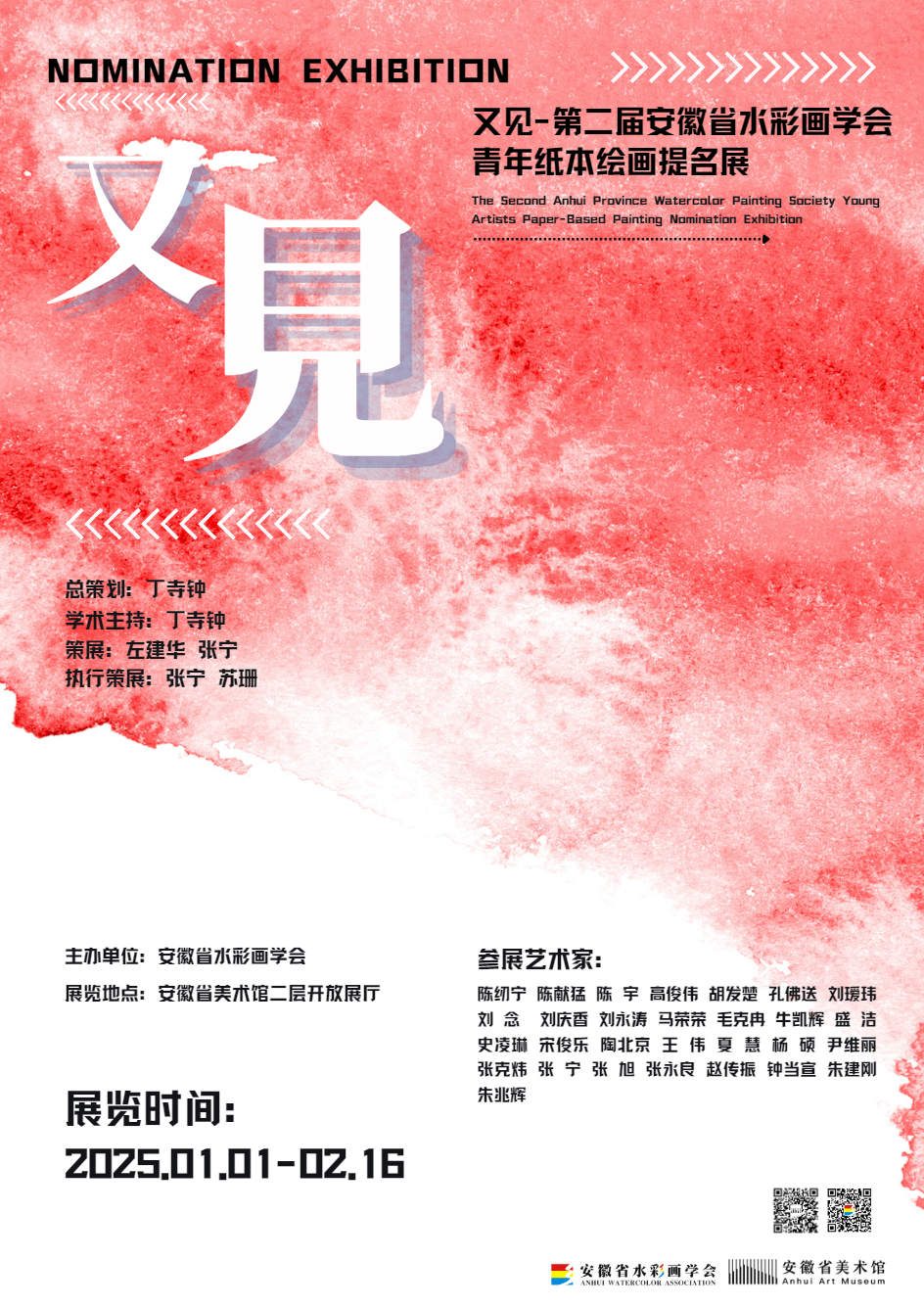 春节好眼福 | “又见——第二届安徽省水彩画学会青年纸本绘画提名展”将于明年元旦开展