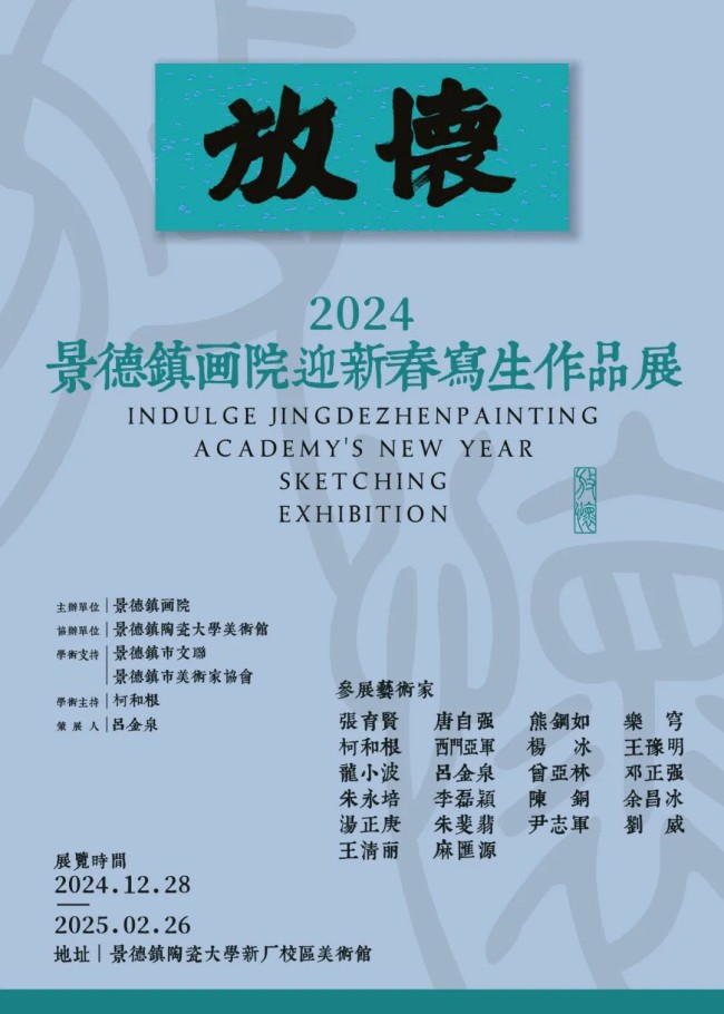 “放怀——2024景德镇画院迎新春写生作品展”12月28日开展丨汤正庚、朱斐翡、尹志军、刘威、王清丽、麻汇源作品雅赏