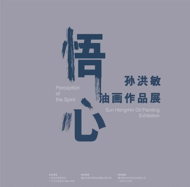 因心造境，细腻温婉｜“悟心——孙洪敏油画作品展”12月29日在肇庆美术馆开幕