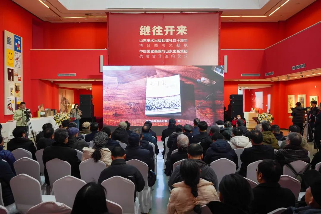 山东美术出版社建社四十周年精品图书文献展昨日在北京开幕