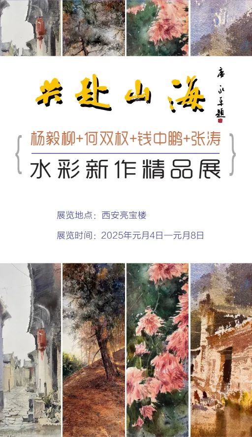 “共赴山海——杨毅柳、何双权、钱中鹏、张涛水彩新作精品展”将于明年1月4日在西安亮宝楼开展