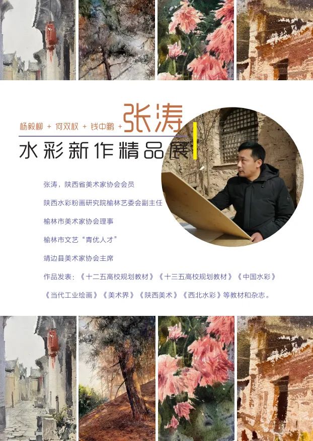 “共赴山海——杨毅柳、何双权、钱中鹏、张涛水彩新作精品展”将于明年1月4日在西安亮宝楼开展