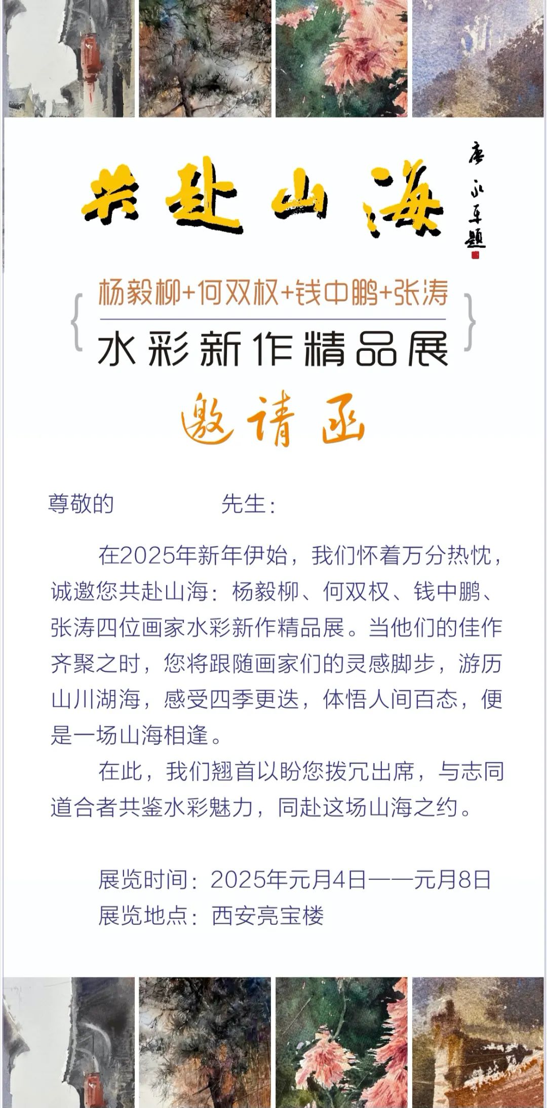 “共赴山海——杨毅柳、何双权、钱中鹏、张涛水彩新作精品展”将于明年1月4日在西安亮宝楼开展