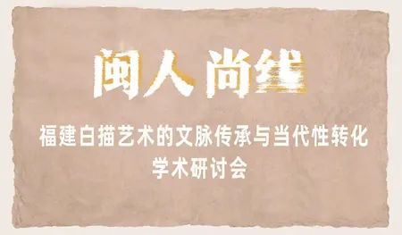 “闽人尚线——福建白描艺术的文脉传承与当代性转化学术研讨会”发言集锦