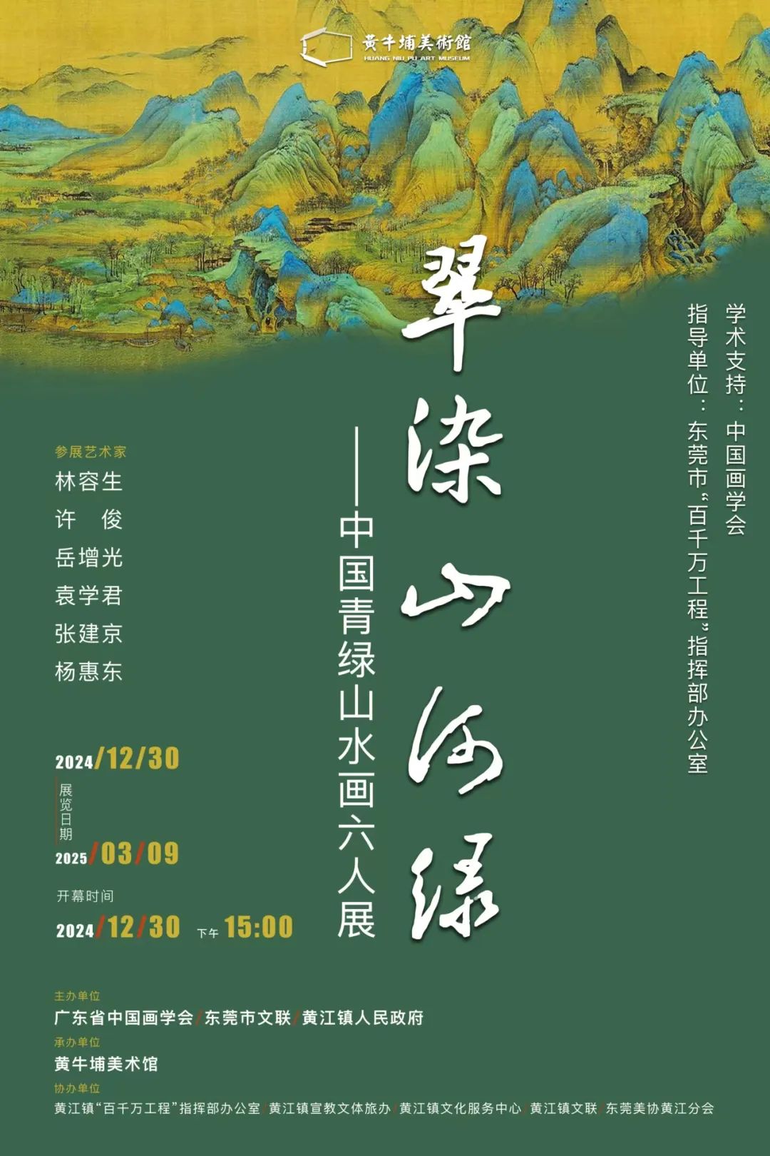 春节好眼福 | “翠染山河绿——中国青绿山水画六人展”12月30日将在广东开展