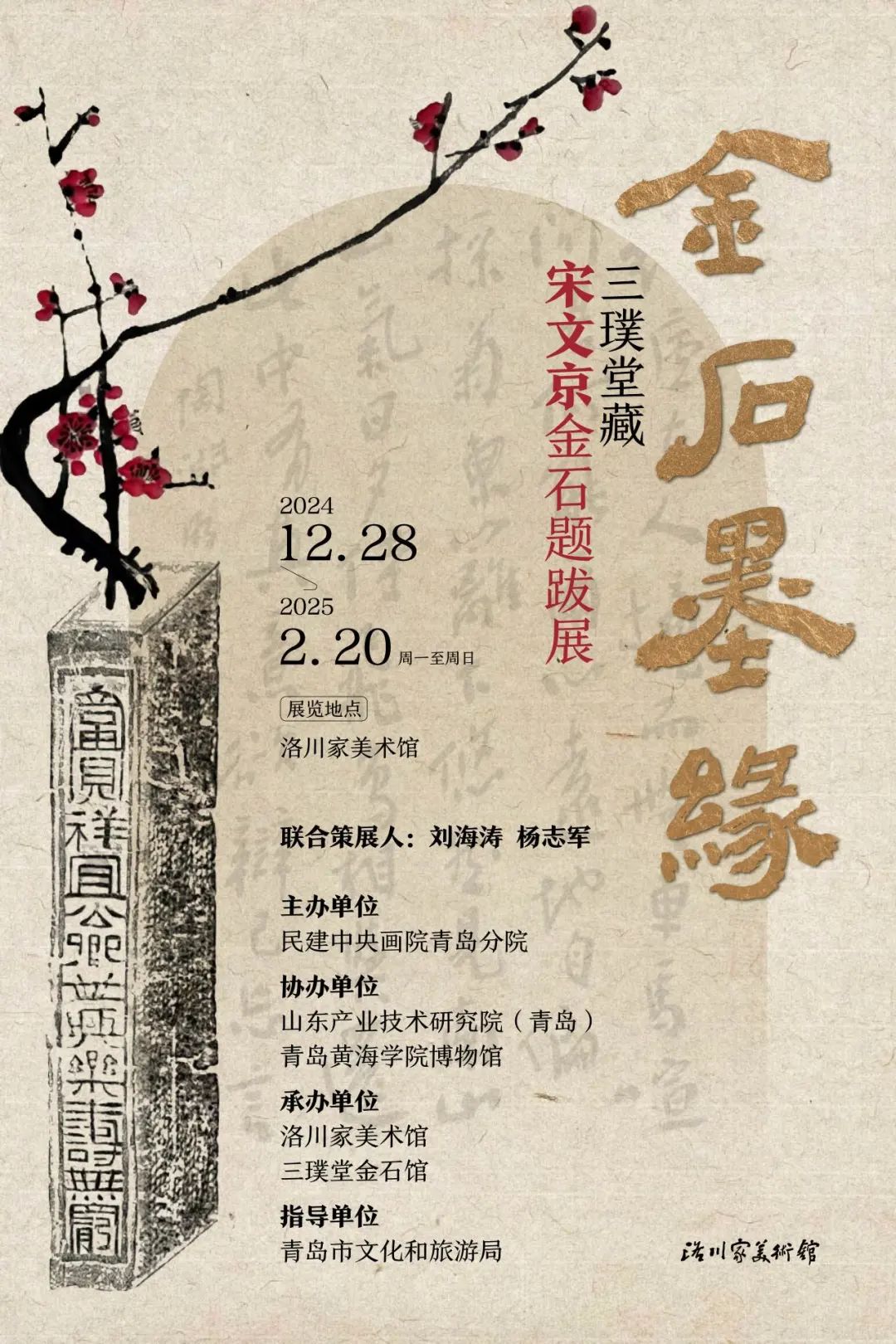 春节好眼福 | “金石墨缘·三璞堂藏宋文京金石题跋展”今日在青岛开展