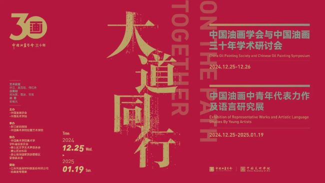 “大道同行——中国油画学会与中国油画三十年学术研讨会”暨“中国油画中青年代表力作及语言研究展”在杭州举行